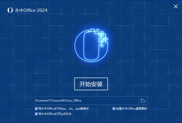 永中Office2024官方版