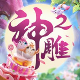 神雕侠侣2最新版