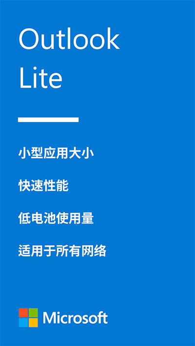 Outlook Lite专业版