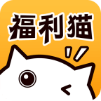 福利猫绿色版