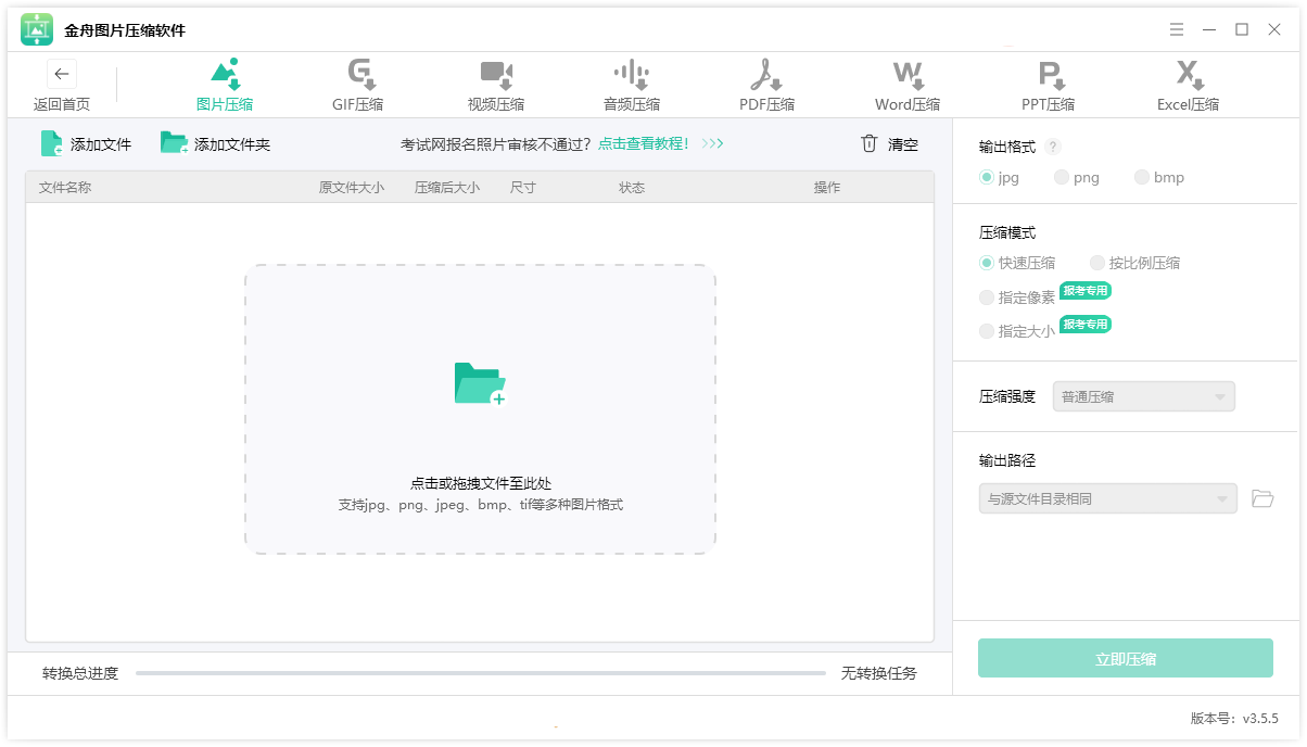 金舟图片压缩软件(多格式)