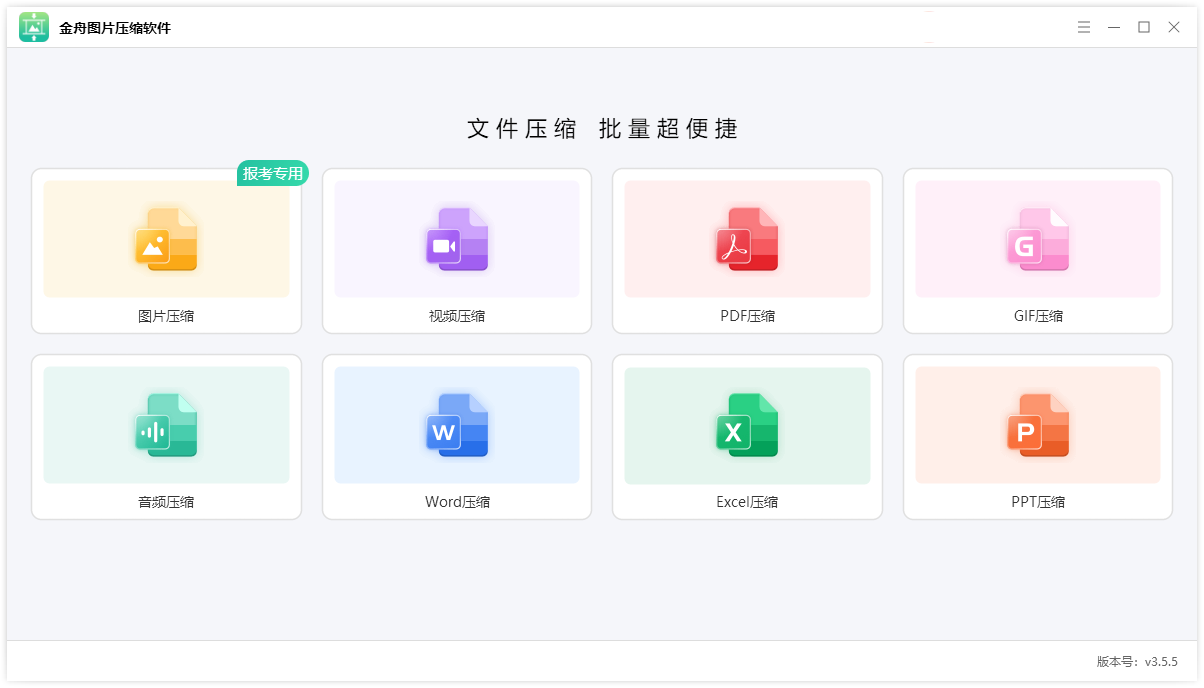 金舟图片压缩软件(多格式)