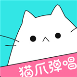 猫爪弹唱官方版