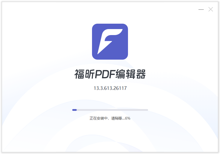 福昕PDF编辑器(永久免费)