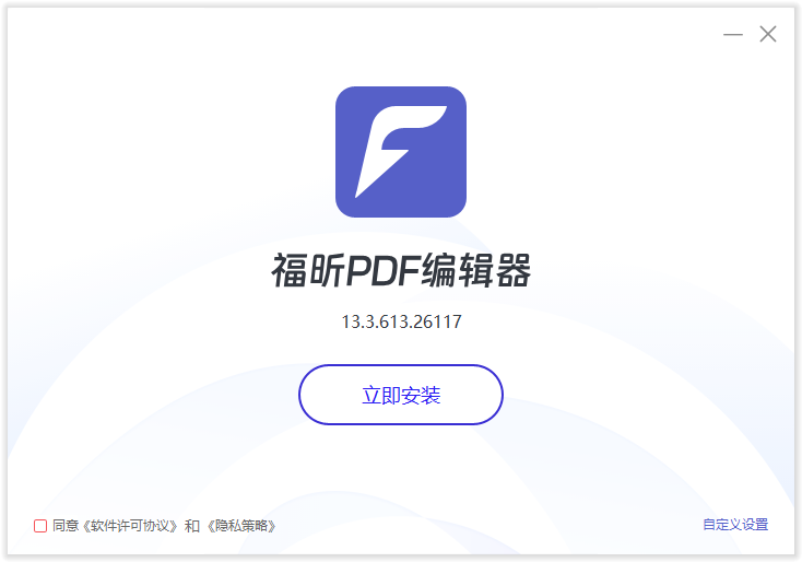 福昕PDF编辑器(永久免费)