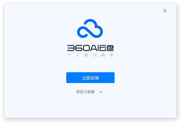 360AI云盘电脑版