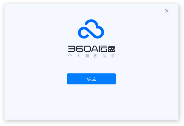 360AI云盘电脑版