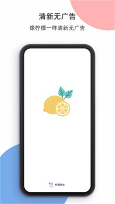 柠檬喝水极速版