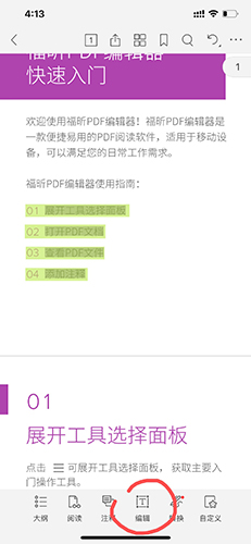 福昕PDF编辑器APP最新版