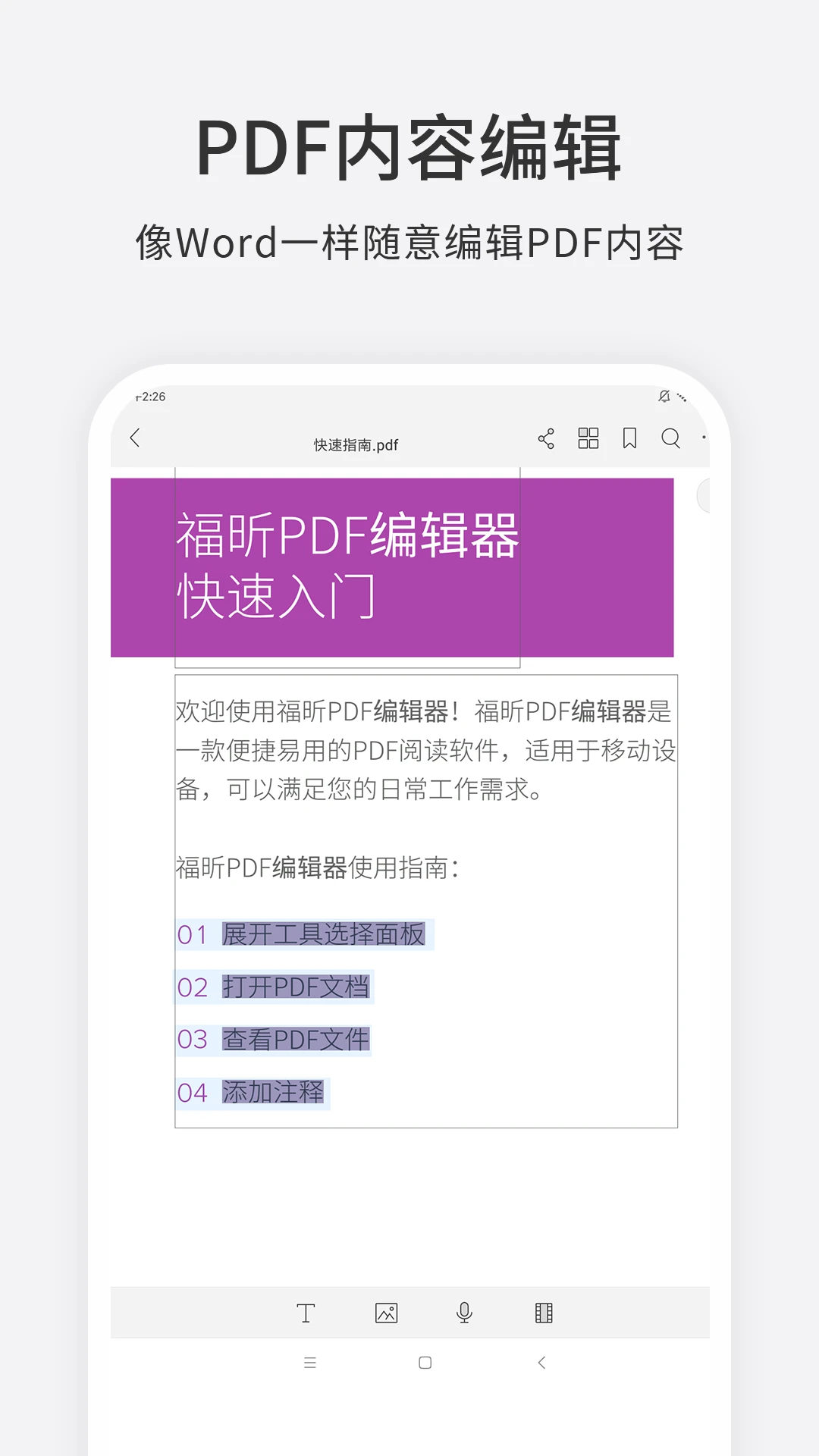 福昕PDF编辑器APP最新版