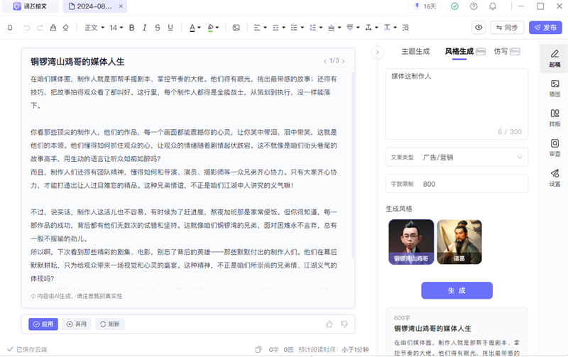 讯飞绘文PC版