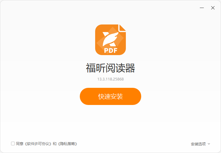 福昕PDF阅读器电脑版