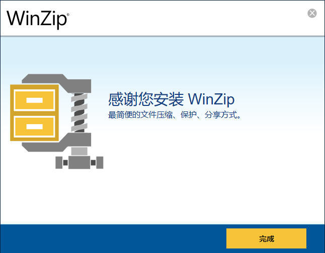 WinZip中文版