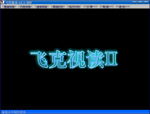 飞克视读(记忆力训练软件)绿色版