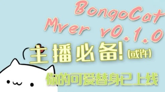 BongoCatMver专业版