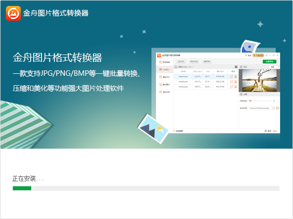 金舟图片格式转换器最新版