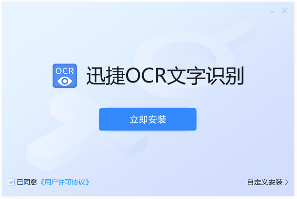 迅捷OCR文字识别2024最新版