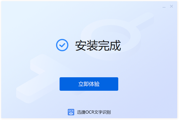 迅捷OCR文字识别2024最新版