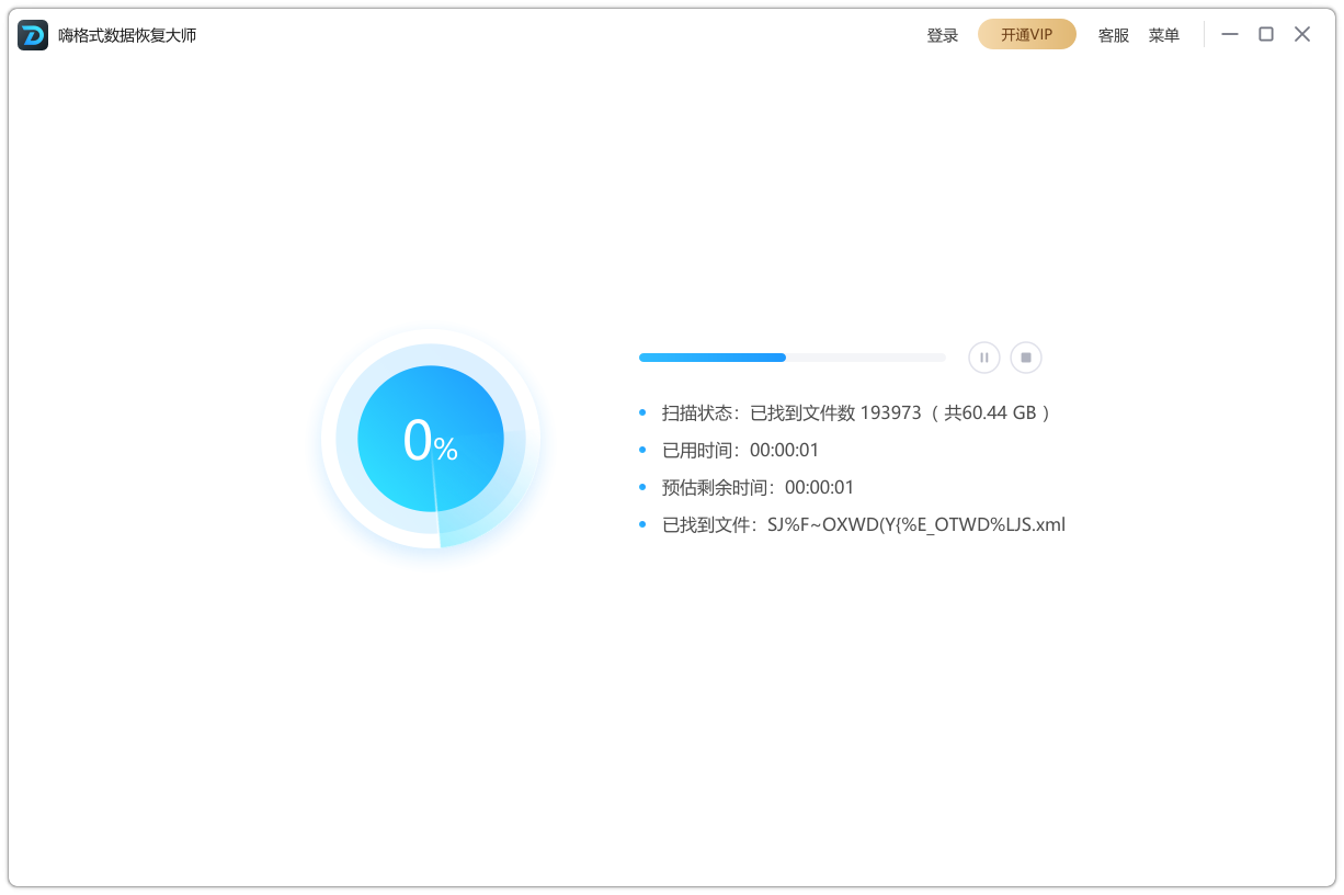 嗨格式数据恢复大师最新版