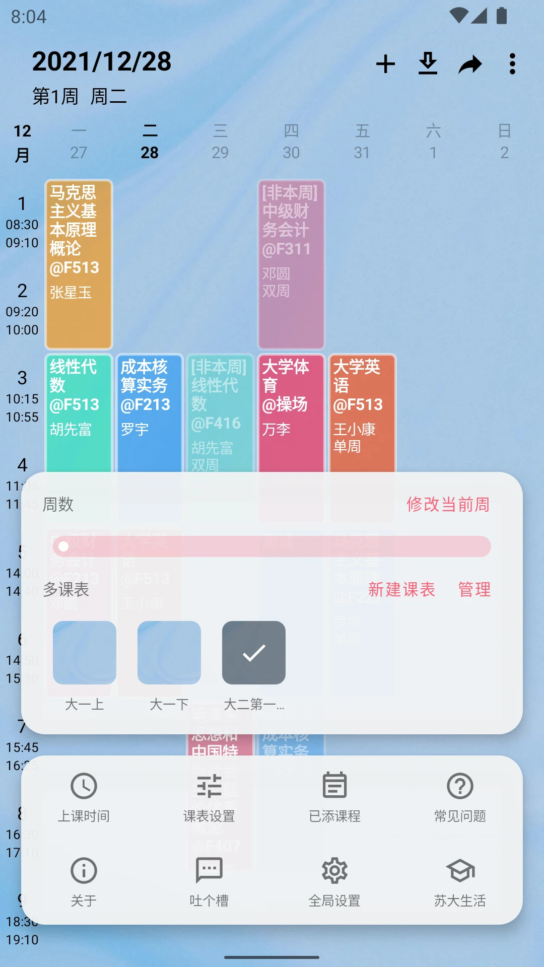 WakeUp课程表APP免费版