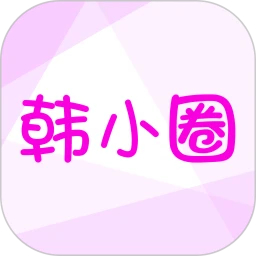 韩小圈(原韩剧TV)