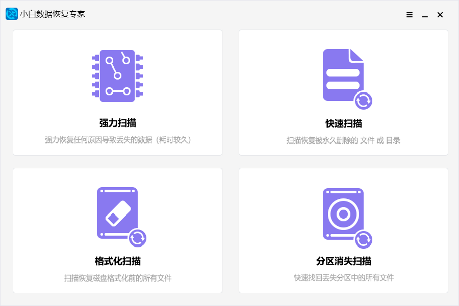 小白数据恢复专家官方版