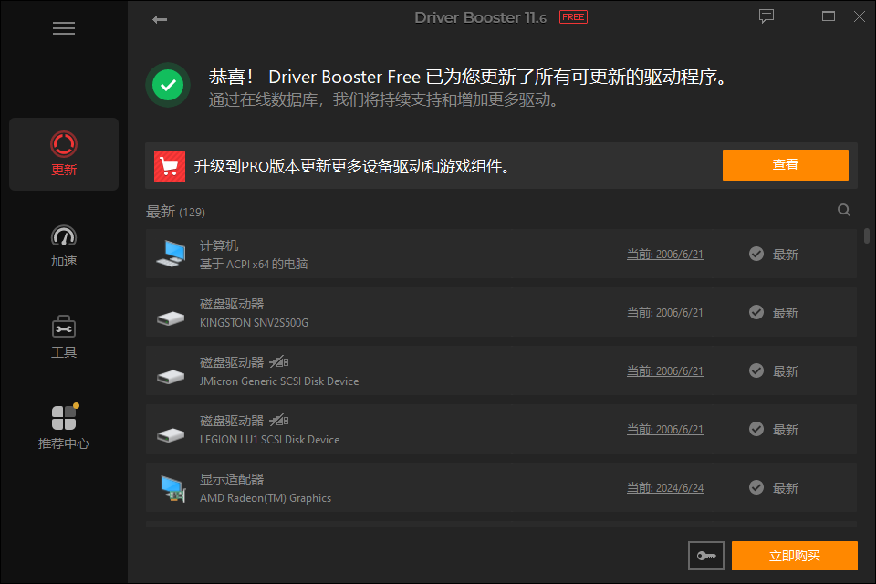 Driver Booster免费版