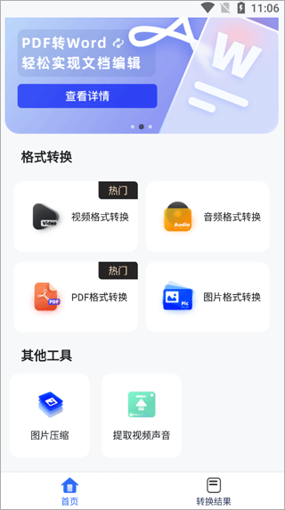 格式转换工具安卓版