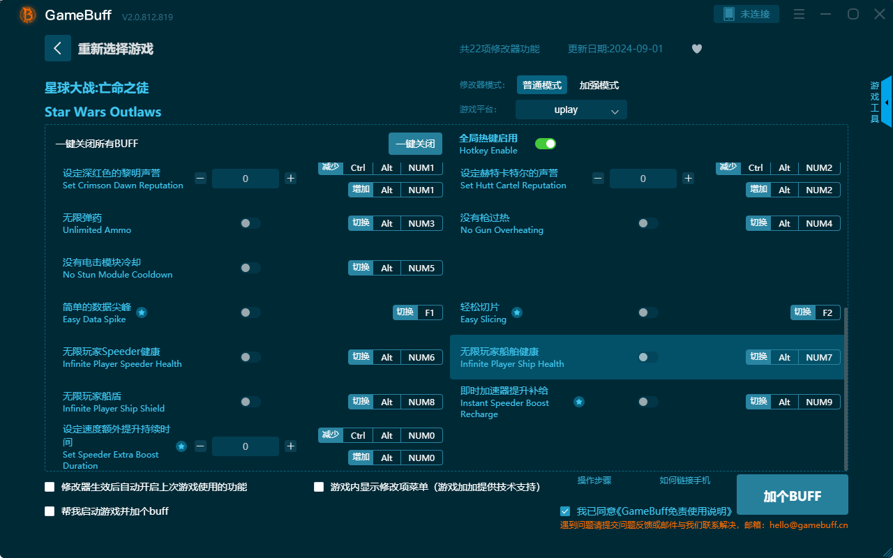 星球大战亡命之徒二十二项修改器电脑版 v.2.0.812.819最新版