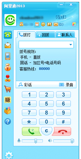 阿里通网络电话PC版