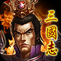 三国志之九州战九游版 v.2.4.3