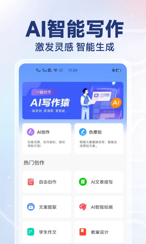 AI写作猿安卓版