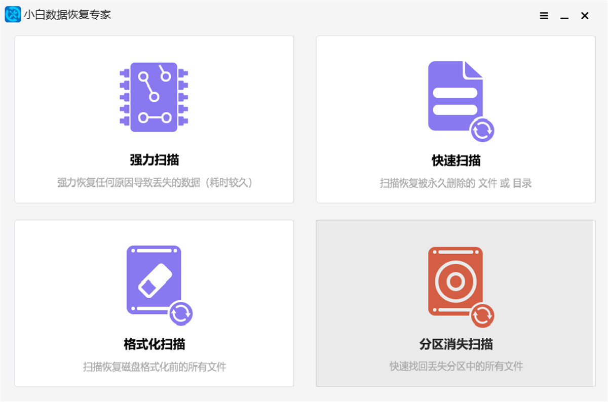 小白数据恢复专家优化版