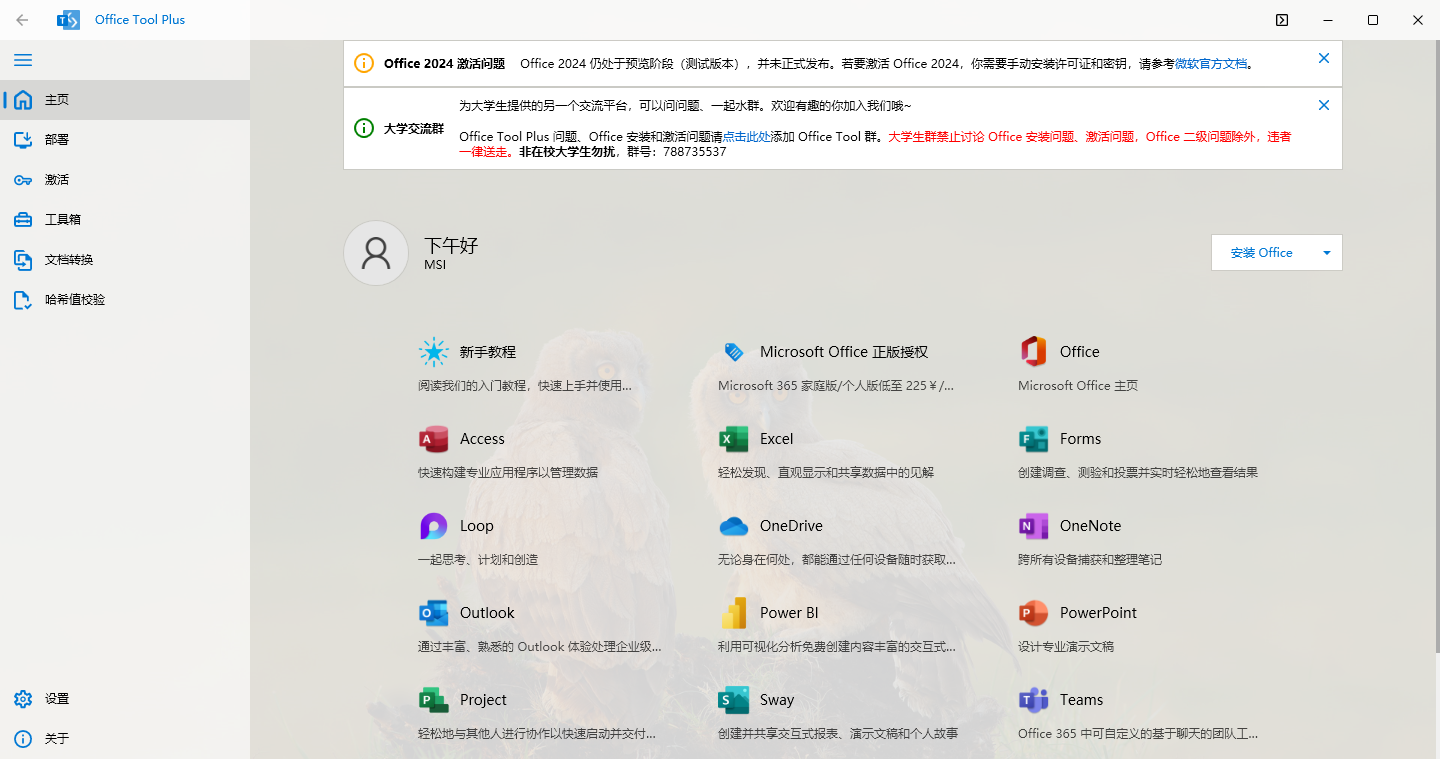 Office Tool Plus(Office永久激活工具)