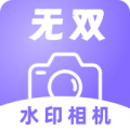 无双水印相机升级版 v1.3.0优化版