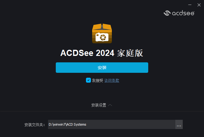 ACDSee 2024 家庭版