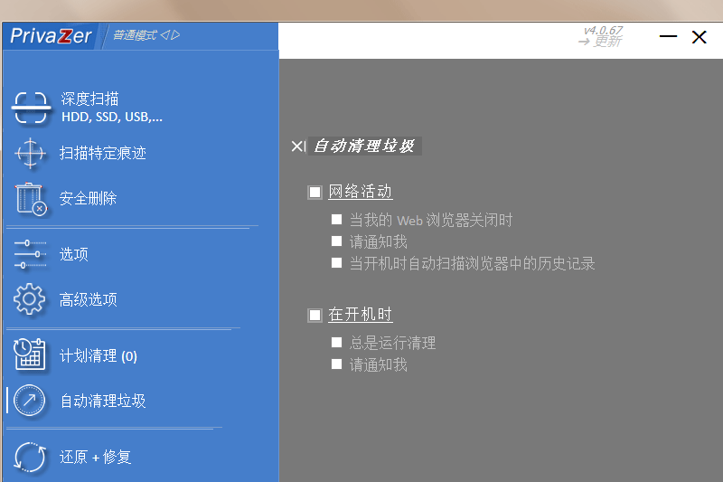 PrivaZer桌面版