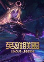 英雄联盟LOL纯净版