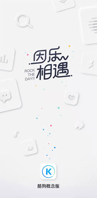 酷狗音乐概念版APP最新版