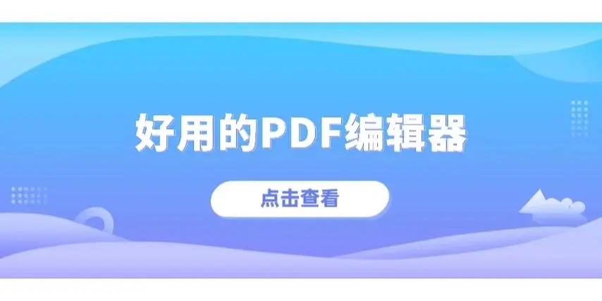 PDF编辑软件推荐-PDF编辑软件合集-PDF编辑软件大全