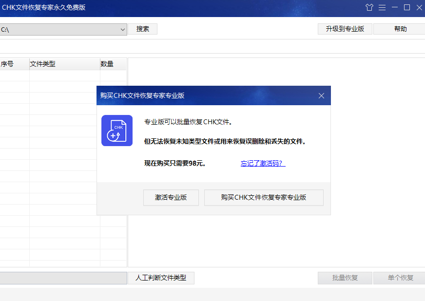 CHK文件恢复专家桌面版