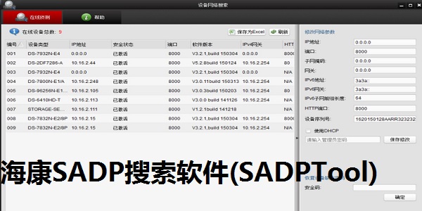 SADPTool（海康威视）绿色版