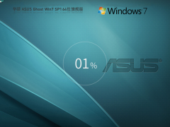 华硕 ASUS Ghost 笔记本Win7  |华硕 ASUS Win7旗舰版 64位