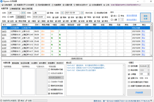 12306分流抢票优化版