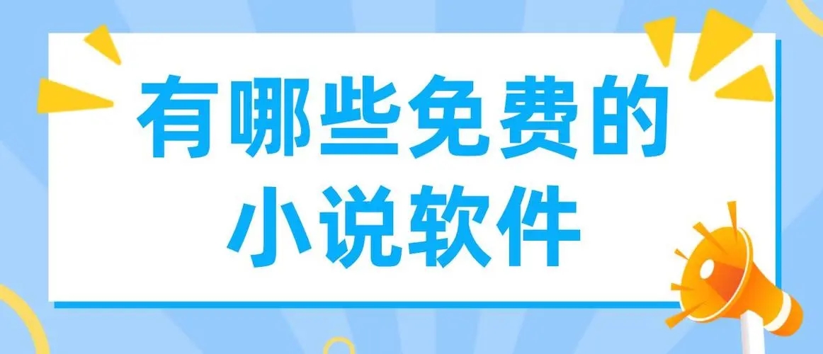 真正免费看小说APP推荐-真正免费看小说APP下载-真正免费看小说APP大全