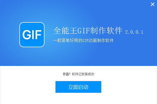 全能王GIF制作软件优化版