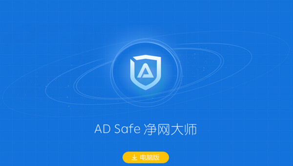 ADSafe净网大师全新版