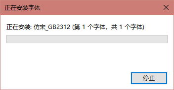 仿宋GB2312公文字体