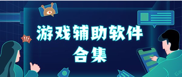 手游辅助软件下载-手游辅助软件大全-功能强大的手游辅助软件推荐