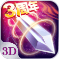 苍穹之剑3D九游版